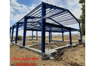 نصب و اجرا سوله فوق سبک لوله ای طرح آسا در تهران فروش سوله دست دوم