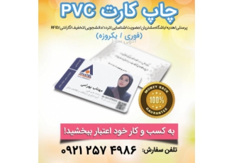 چاپ کارت pvc در کرج چاپ کارت پرسنلی پی وی سی چاپ کارت شناسایی پی وی سی