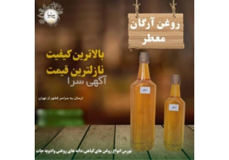 فروشنده روغن آرگان معطر در تهران فروش روغن آرگان معطر لیتری و گالنی