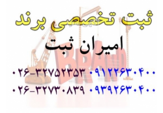 ثبت برند &#۱۶۰;فروش رتبه پیمانکاری در کرج خرید و فروش اخذ ارتقا تمدید