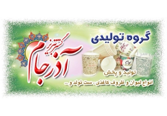 تولید لیوان و ظروف کاغذی آذرجام گستر تبریز