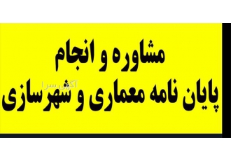 مشاوره ، انجام پایان نامه معماری و شهرسازی