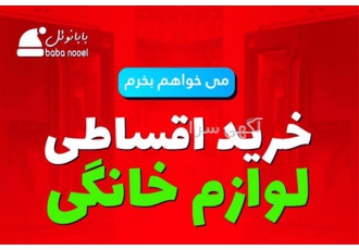 طرح خرید اقساطی استثنایی در ایران در اصفهان ✅طرح خرید اقساطی استثنایی