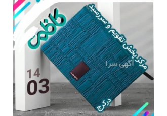 مرکز تولید و پخش سررسید تقویم ۱۴۰۳ درکرج سالنامه ست مدیریتی هدایای