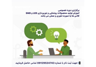 کارگاه آموزشی تولید محصولات روشنایی ال ای دی