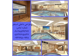 طراحی استخر سونا و جکوزی لاکچری در مشهد طراحی استخر سونا و جکوزی