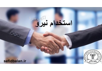 استخدام خانم و اقا جهت نگهداری ازسالمند