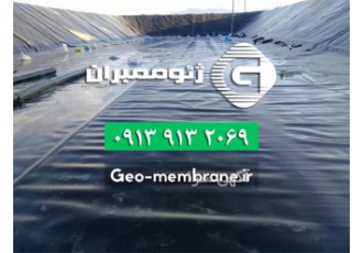 ورق ژئوممبران نمایندگی انحصاری پوشش ژئوممبران در تنگ ارم ورق