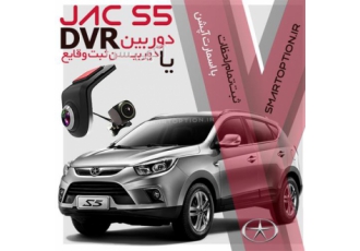 دوربین ضبط وقایع جک اس 5 _ JAC S5