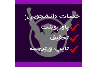 خدمات دانشجویی آنلاین