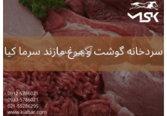 اجاره سردخانه گوشت و مرغ اجاره سردخانه گوشت و مرغ در تهران و سایر
