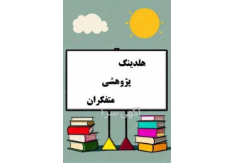 قیمت پایان نامه ارشد انجام پایان نامه دکتری در اصفهان انجام پایان