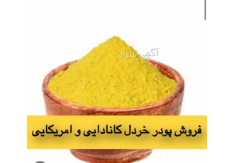 فروش پودر خردل در تهران فروش پودر خردل پودر خردل سومین ادویه ی پرکاربرد