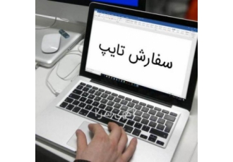 تایپ فوری در منزل ( ۲۰۰ صفحه در روز برگی تایپ فوری 200 صفحه در یک روز