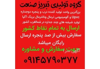 درب و پنجره یو پی وی سی