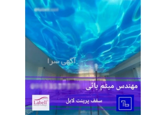 طراحی و اجرای سقف استخر