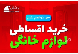 خرید اقساطی آسان و راحت در اصفهان ✅طرح خرید اقساطی راحت و آسان✅ #129321