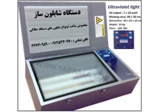 دستگاه مهرسازی فوری - لامپ UV اصل ژاپن