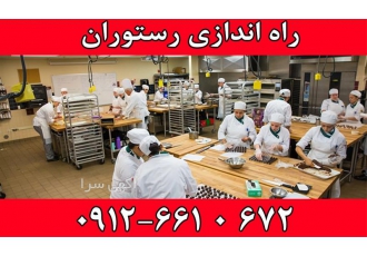 فروش لوازم رستوران ، تجهیزات رستوران و فست فود