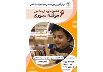 دوره تربیت مربی مونته سوری