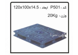 پالت های پلاستیکی کد:p501