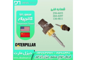 heat sensor Caterpillar سنسور حرارت کاترپیلار در عسلویه مشخصات وزن 70