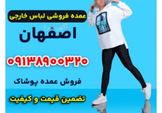 عمده فروشی لباس خارجی در اصفهان