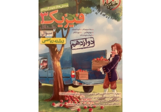 کتاب تستی کتاب فیزیک دوازدهم خیلی سبز همراه دو جلد پاسخنامه و درسنامه