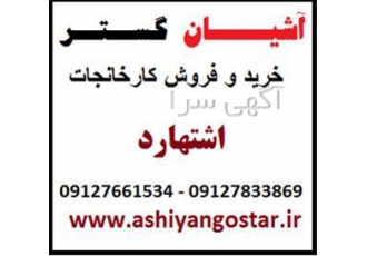 فروش کارخانه در اشتهارد ، شهرک صنعتی اشتهارد