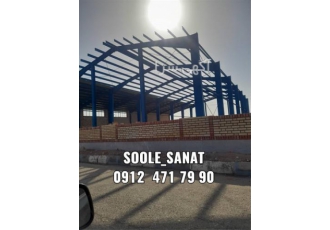 خرید سوله قیمت مناسب ، طراحی و ساخت سوله ارزان