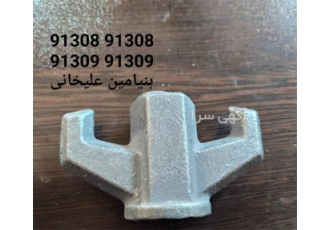 پیچ و مهره خروسکی - قالب بتن فلزی بنیامین علیخانی