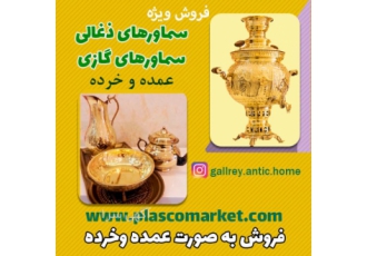 سماور های برنزی ذغالی و گازی فروش سماور های برنزی ذغالی و گازی به صورت