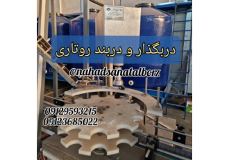 دربند و دربگذار روتاری