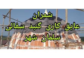 عایق کاری و درزگیری شیروانی سفال