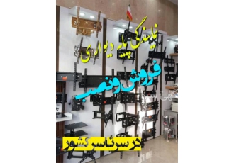 نمایندگی پایه دیواری تلویزیون
