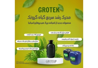 محرک رشد سریع گیاه گروتِک محرک رشد سریع گیاه گروتِک محصولی جدید