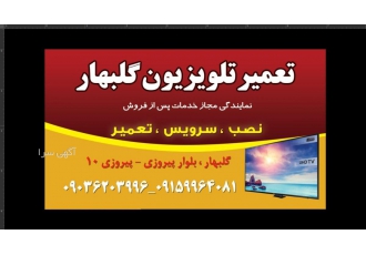 نمایندگی تعمیر تلویزیون گلبهار تعمیر تلویزیون گلبهار