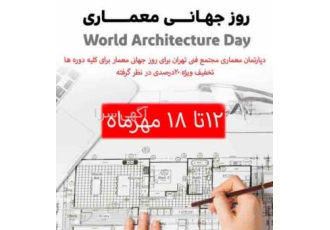 تخفیف ۲۰ درصد برای روز معمار همه دوره ها و نرم افزار بخاطر روز معماری