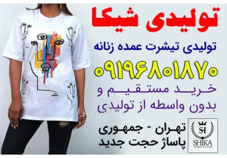 تولیدی تیشرت عمده زنانه تولیدی تیشرت عمده زنانه شیکا ما در تولیدی شیکا