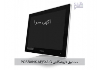 قیمت و خرید صندوق فروشگاهی POSBANK APEXA G سفید در قزوین صندوق فروشگاهی