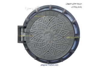 دریچه منهول دریچه منهول پلیمر روشان
