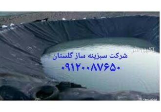 نصب ورق ژئوممبران در گرگان نصب ورق ژئوممبران مزایای استخر ژئوممبران