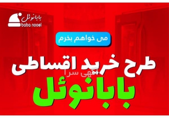 طرح خرید اقساطی با شرایط ویژه در اصفهان ✅خرید اقساطی با شرایط ویژه✅ #