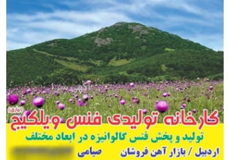 تولید فنس، تولید و پخش فنس حصاری