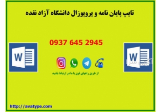 تایپ پایان نامه و پروپوزال دانشگاه آزاد ، تایپ آوا