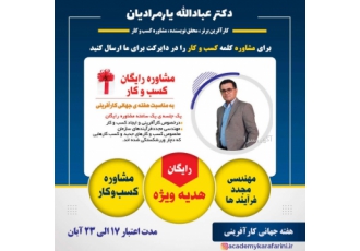 مشاوره رایگان کسب و کار