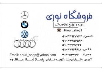 فروشنده لوازم یدکی مرسدس بنز ،بی ام و ، فولکس ، ائودی