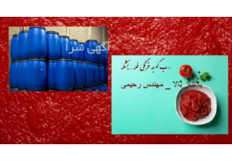 رب گوجه فرنگی فله بشکه