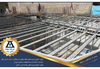 کارگاه تولید تیرچه و قیمت تیرچه پیش تنیده