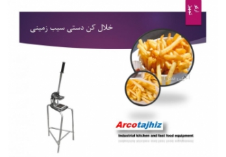 خلال کن سیب زمینی خلال کن سیب زمینی دستی ساخته شده از استیل مجموعه آرکو